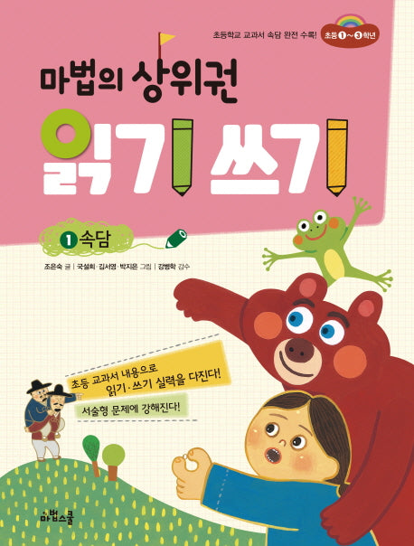 마법의 상위권 읽기 쓰기 1: 속담