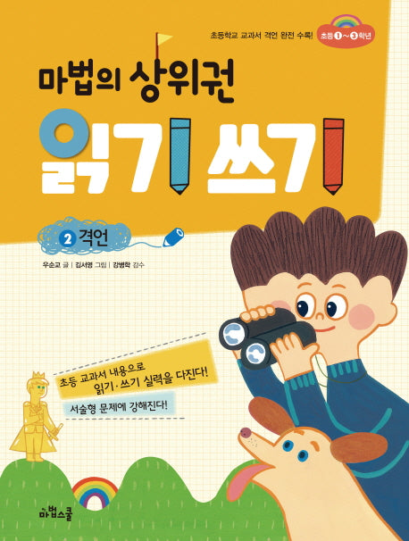 마법의 상위권 읽기 쓰기 2: 격언