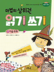 마법의 상위권 읽기 쓰기 3: 이솝 우화