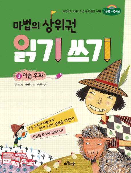 마법의 상위권 읽기 쓰기 3: 이솝 우화
