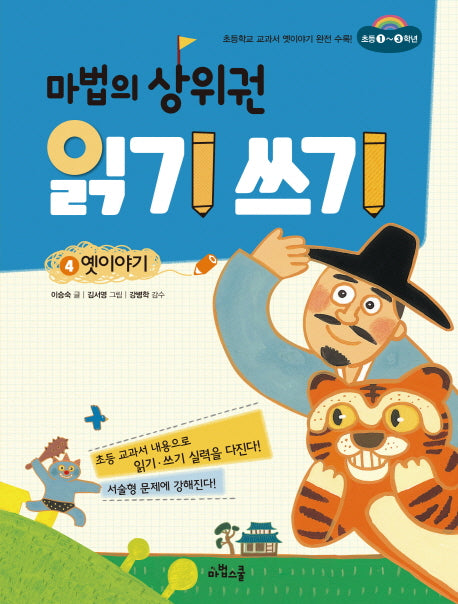 마법의 상위권 읽기 쓰기 4: 옛이야기