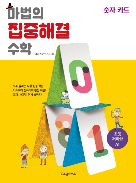 마법의 집중해결 수학 초등 저학년 A1: 숫자 카드
