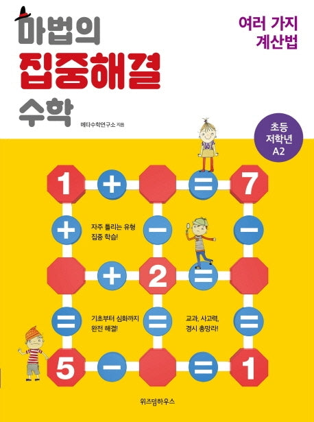마법의 집중해결 수학 초등 저학년 A2: 여러 가지 계산법