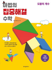 마법의 집중해결 수학 초등 저학년 A3: 도형의 개수