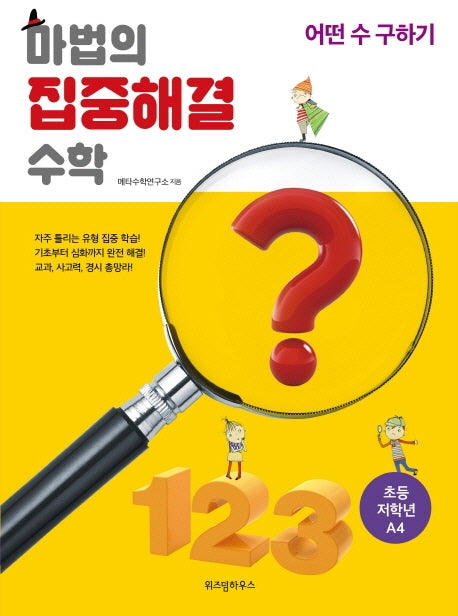 마법의 집중해결 수학 초등 저학년 A4: 어떤 수 구하기
