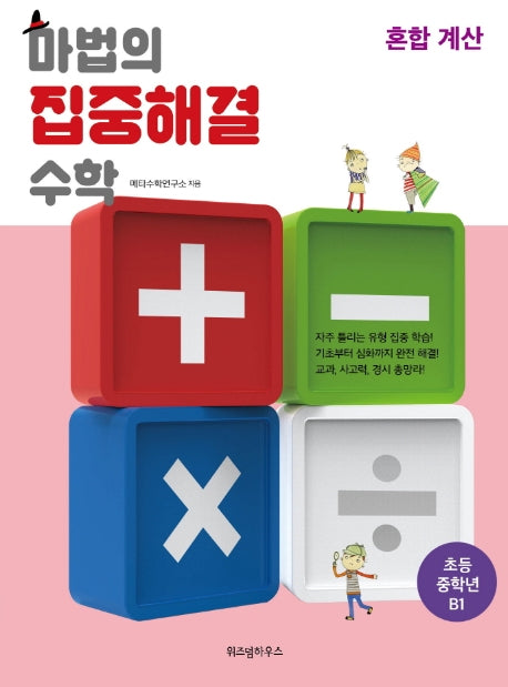 마법의 집중해결 수학 초등 중학년 B1: 혼합 계산