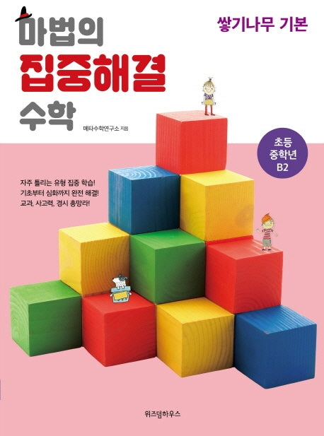 마법의 집중해결 수학 초등 중학년 B2: 쌓기나무 기본