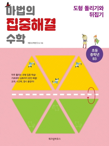 마법의 집중해결 수학 초등 중학년 B3: 도형 돌리기와 뒤집기