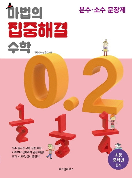 마법의 집중해결 수학 초등 중학년 B4: 분수 소수 문장제