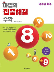 마법의 집중해결 수학 초등 고학년 C1: 약수와 배수