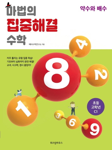 마법의 집중해결 수학 초등 고학년 C1: 약수와 배수