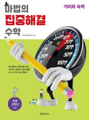 마법의 집중해결 수학 초등 고학년 C2: 거리와 속력