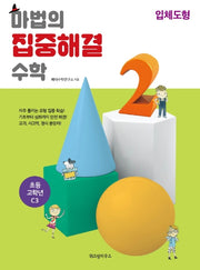 마법의 집중해결 수학 초등 고학년 C3: 입체도형