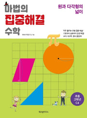 마법의 집중해결 수학 초등 고학년 C4: 원과 다각형의 넓이
