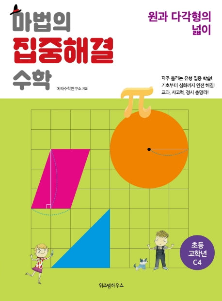 마법의 집중해결 수학 초등 고학년 C4: 원과 다각형의 넓이