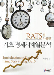 기초 경제시계열분석(RATS를 이용한)