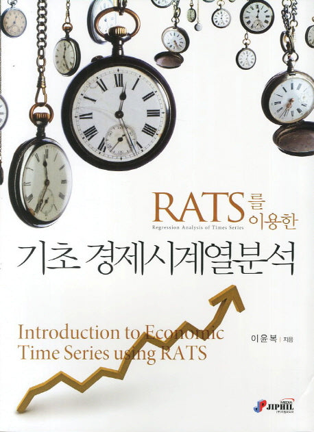 기초 경제시계열분석(RATS를 이용한)