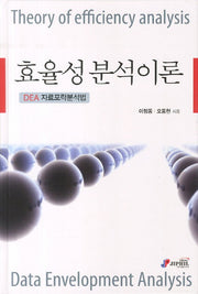효율성분석이론(양장본 HardCover)