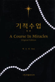 기적수업(원본)(텍스트)(양장본 Hardcover)