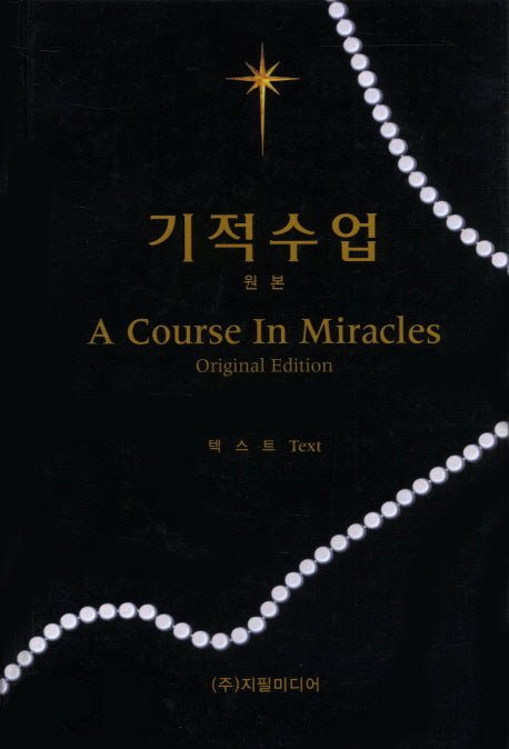 기적수업(원본)(텍스트)(양장본 Hardcover)