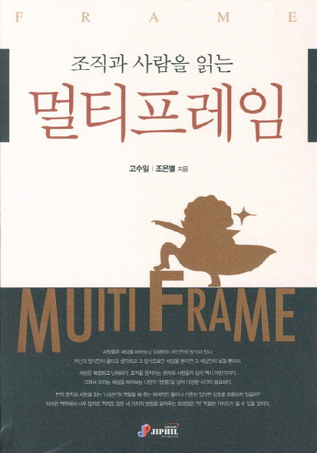 멀티프레임(조직과 사람을 읽는)
