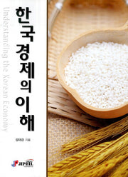 한국 경제의 이해