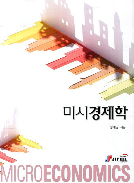 미시경제학