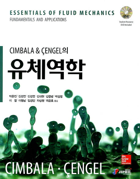 유체역학(DVD1장포함)