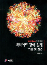 백라이트 광학 설계 이론 및 실습(LightTools를 활용한)(양장본 Hardcover)