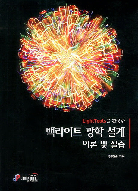 백라이트 광학 설계 이론 및 실습(LightTools를 활용한)(양장본 Hardcover)