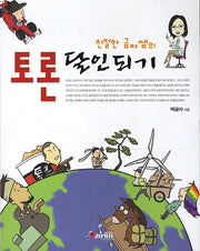 토론 달인되기(친절한 금자쌤의)