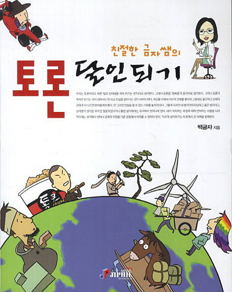 토론 달인되기(친절한 금자쌤의)