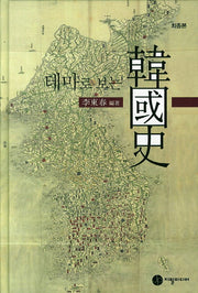 테마로 보는 한국사(최종본)(양장본 Hardcover)