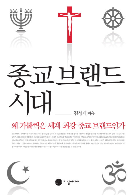 종교브랜드 시대
