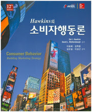 소비자행동론(Hawkins의)(12판)