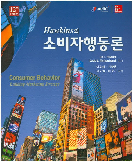 소비자행동론(Hawkins의)(12판)