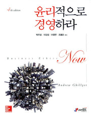 윤리적으로 경영하라(4판)