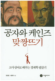 공자와 케인즈 맞짱뜨기
