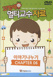 꼬망세 멀티교수 자료 이야기나누기 6(DVD)(DVD)