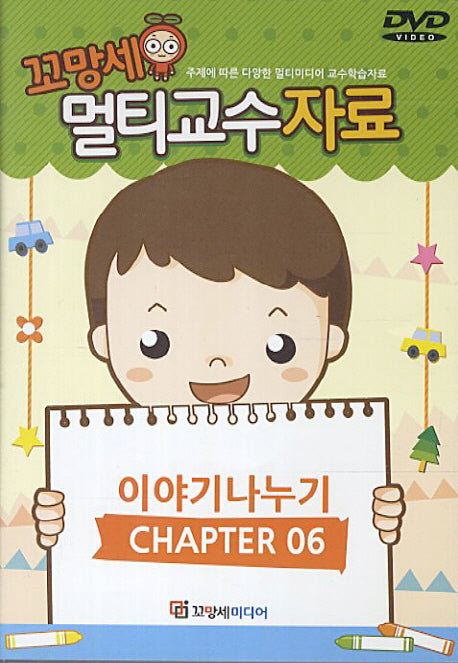 꼬망세 멀티교수 자료 이야기나누기 6(DVD)(DVD)