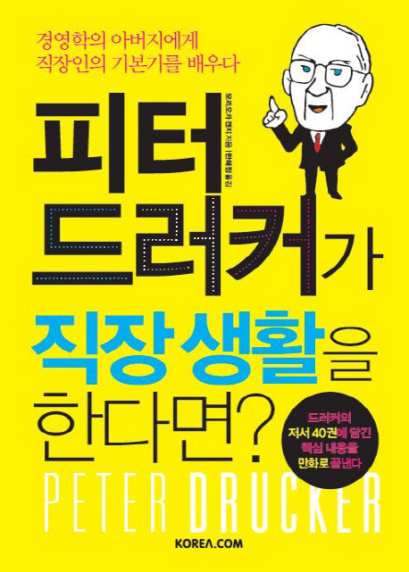 피터 드러커가 직장 생활을 한다면
