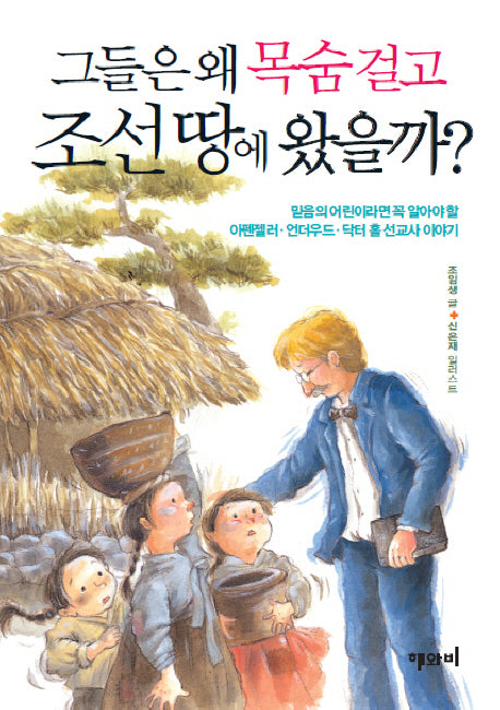 그들은 왜 목숨 걸고 조선 땅에 왔을까