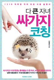 다 큰 자녀 싸가지 코칭