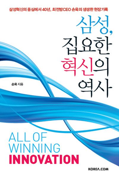 삼성 집요한 혁신의 역사
