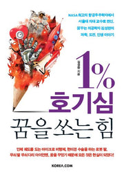 1% 호기심 꿈을 쏘는 힘