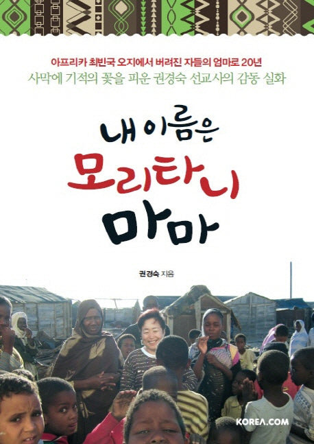 내 이름은 모리타니 마마
