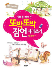또박또박 잠언 따라쓰기(지혜를 배우는)