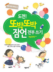 도전! 또박또박 잠언 전부 쓰기(말씀 쑥쑥 따라쓰기)