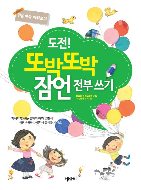 도전! 또박또박 잠언 전부 쓰기(말씀 쑥쑥 따라쓰기)