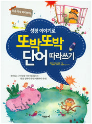 또박또박 단어 따라쓰기(성경 이야기로)